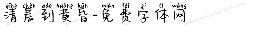 清晨到黄昏字体转换