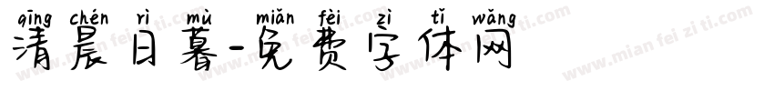 清晨日暮字体转换
