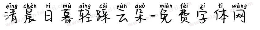 清晨日暮轻踩云朵字体转换