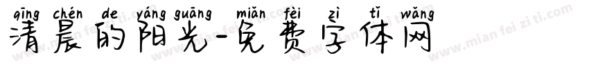 清晨的阳光字体转换