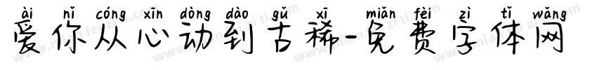 爱你从心动到古稀字体转换