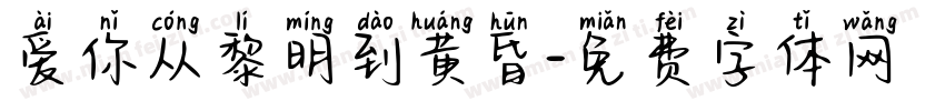 爱你从黎明到黄昏字体转换 爱你从黎明到黄昏字体转换