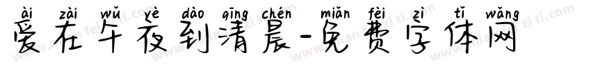 爱在午夜到清晨字体转换