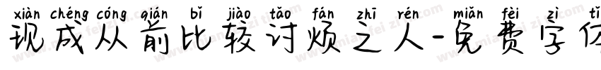 现成从前比较讨烦之人字体转换