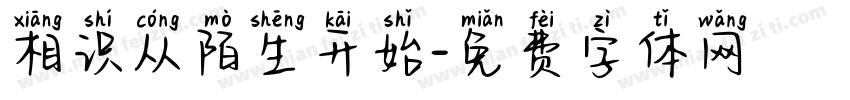 相识从陌生开始字体转换