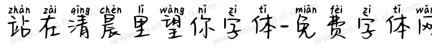 站在清晨里望你字体字体转换
