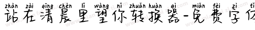 站在清晨里望你转换器字体转换