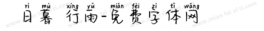 蒼龍日暮還行雨字体转换