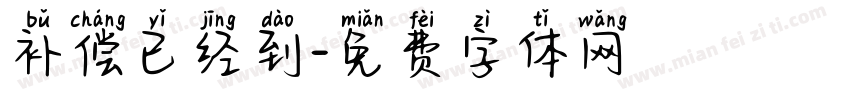 补偿已经到字体转换