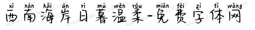 西南海岸日暮温柔字体转换