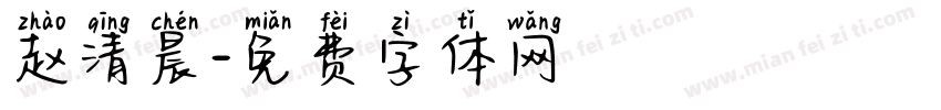赵清晨字体转换