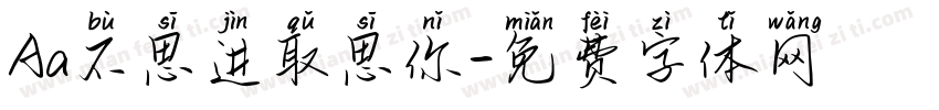 Aa不思进取思你字体转换