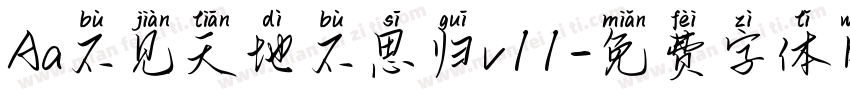 Aa不见天地不思归v11字体转换