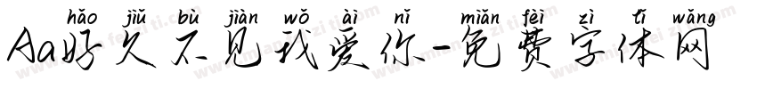 Aa好久不见我爱你字体转换