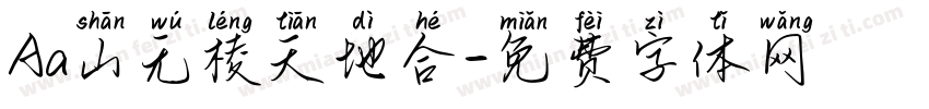 Aa山无棱天地合字体转换