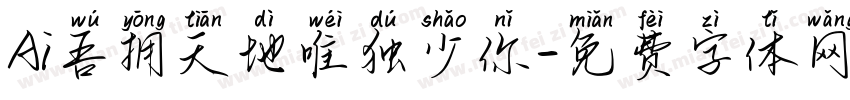 Ai吾拥天地唯独少你字体转换