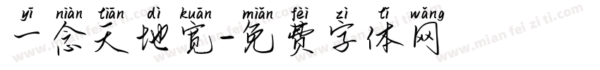 一念天地宽字体转换