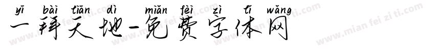 一拜天地字体转换