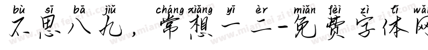 不思八九，常想一二字体转换