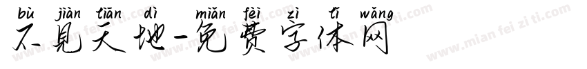 不見天地字体转换