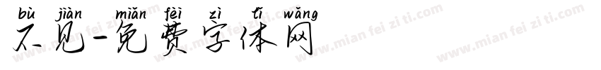 不见字体转换