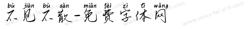 不见不散字体转换