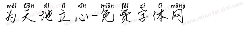 为天地立心字体转换