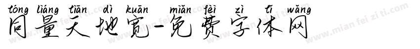同量天地宽字体转换