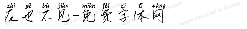 在也不见字体转换