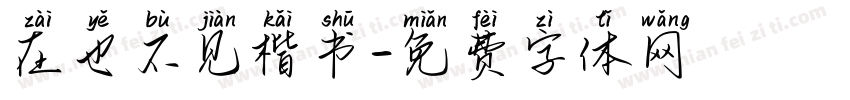 在也不见楷书字体转换