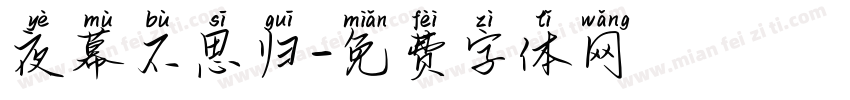 夜幕不思归字体转换