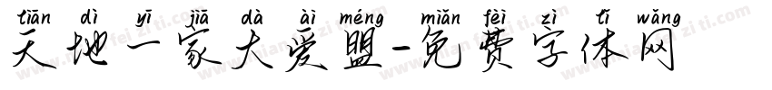 天地一家大爱盟字体转换