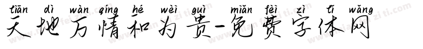 天地万情和为贵字体转换