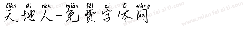 天地人字体转换