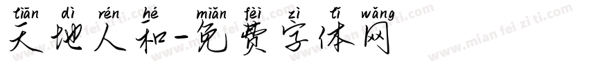 天地人和字体转换