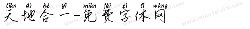 天地合一字体转换
