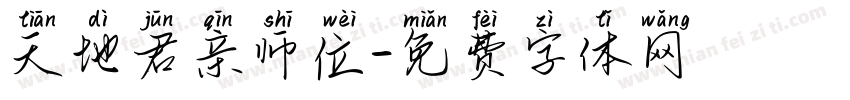 天地君亲师位字体转换