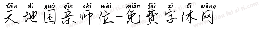 天地国亲师位字体转换