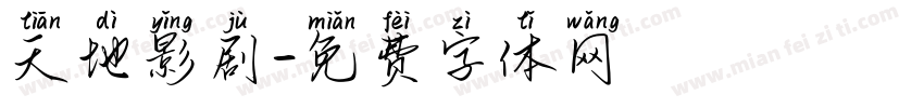 天地影剧字体转换