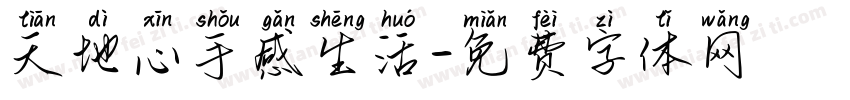 天地心手感生活字体转换