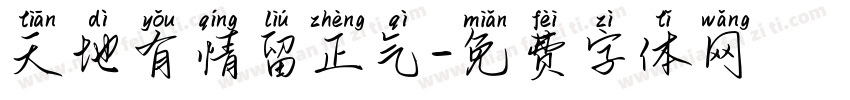 天地有情留正气字体转换