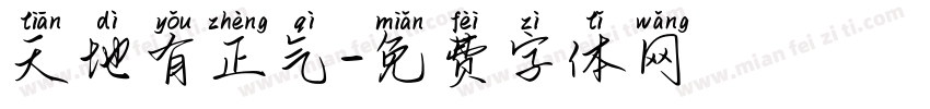 天地有正气字体转换