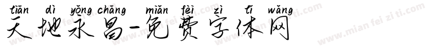 天地永昌字体转换