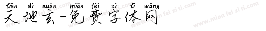 天地玄字体转换