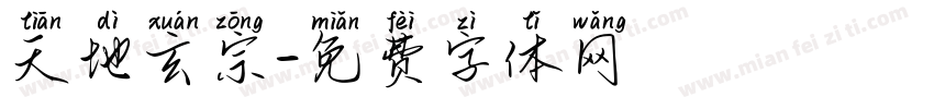 天地玄宗字体转换