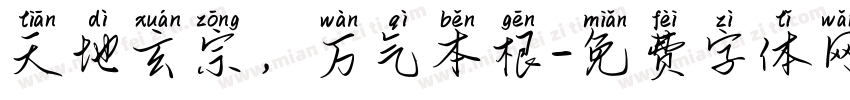 天地玄宗，万气本根字体转换