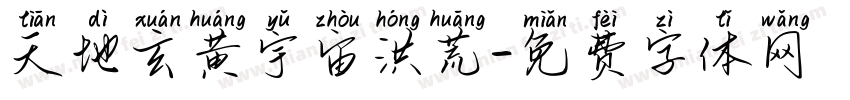 天地玄黄宇宙洪荒字体转换