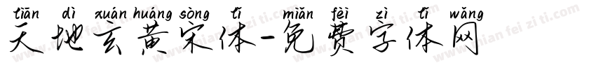 天地玄黄宋体字体转换