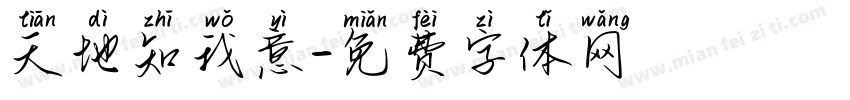 天地知我意字体转换
