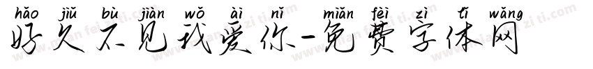 好久不见我爱你字体转换